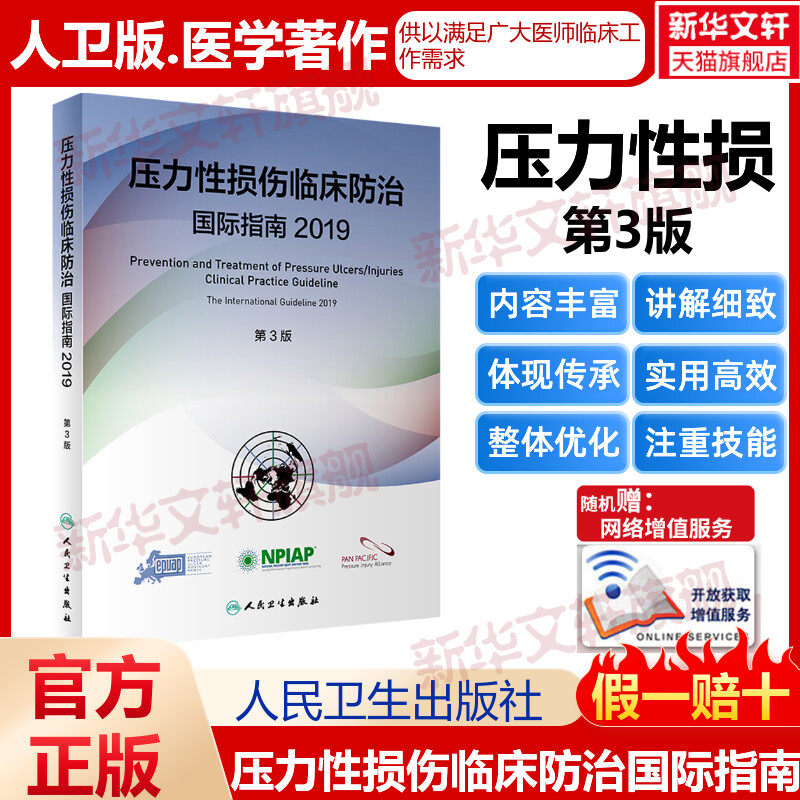 压力性损伤临床防治国际指南2019第3版人卫预防压疮器械相关伤口护理干预治疗损失压疮临床实践指南骨科外科护理学人民卫生出版社高性价比高么？