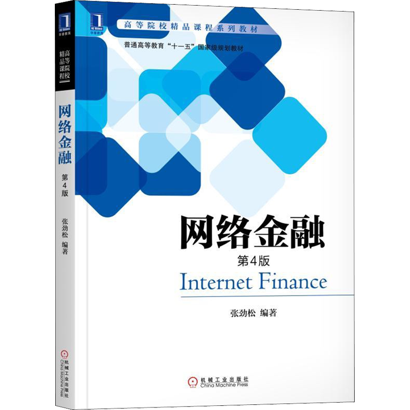 网络金融 第4版 张劲松著 文教大学本科大中专普通高等学校教材专用 综合教育课程专业书籍 考研预备 机械工业出版社