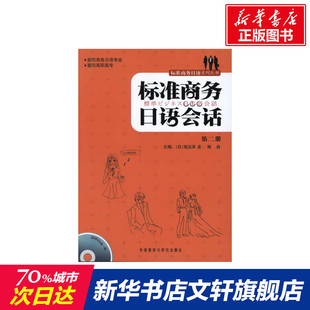 【新华文轩】标准商务日语会话(第2册)(配光盘) 正版书籍 新华书店旗舰店文轩官网 外语教学与研究出版社