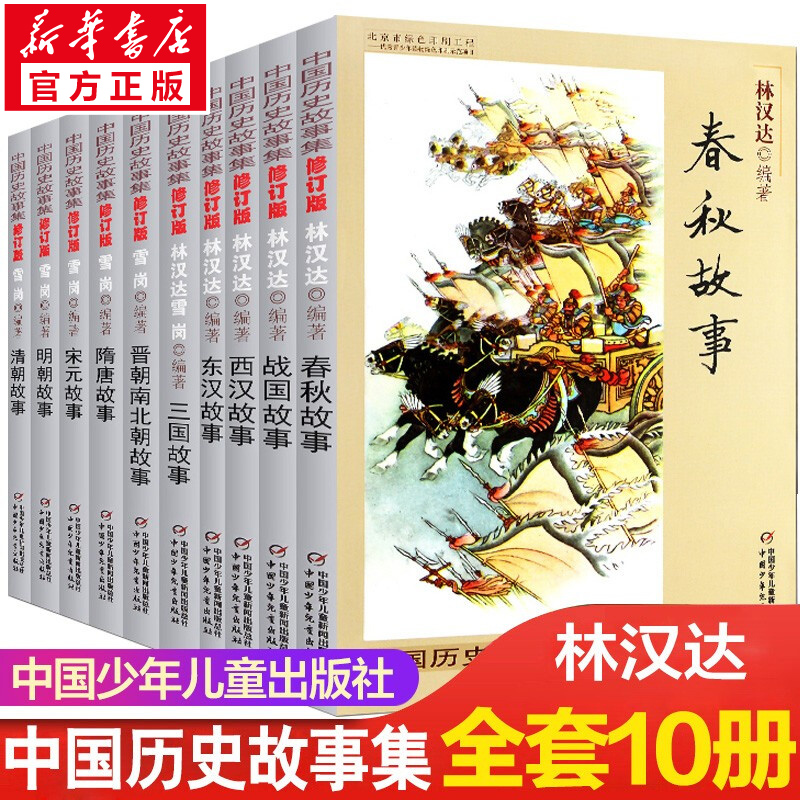 中国历史故事集修订版全套10册林汉达雪岗小学版春秋故事战国东汉三国故事书中华上下五千年老师推荐三四五六年级必课外阅读书正版