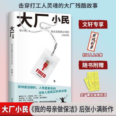 【文轩专享上上签+折页】大厂小民 张小满 击穿打工人灵魂的大厂残酷故事《我的母亲做保洁》后张小满新作 现实主义生活记录文学书