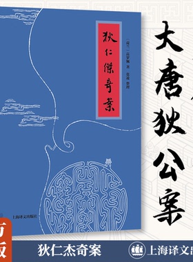 【新华正版】狄仁杰奇案 高罗佩著 长篇章回体小说 侦探小说推理单行本大唐狄公案神探狄仁杰故事 上海译文出版社