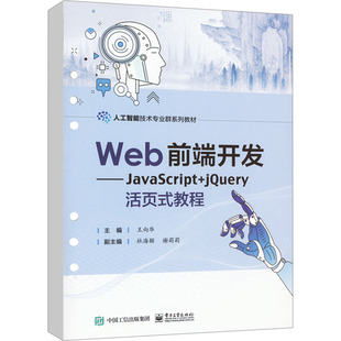 社 书籍 新华文轩 Web前端开发——JavaScript jQuery活页式 新华书店旗舰店文轩官网 正版 教程 电子工业出版