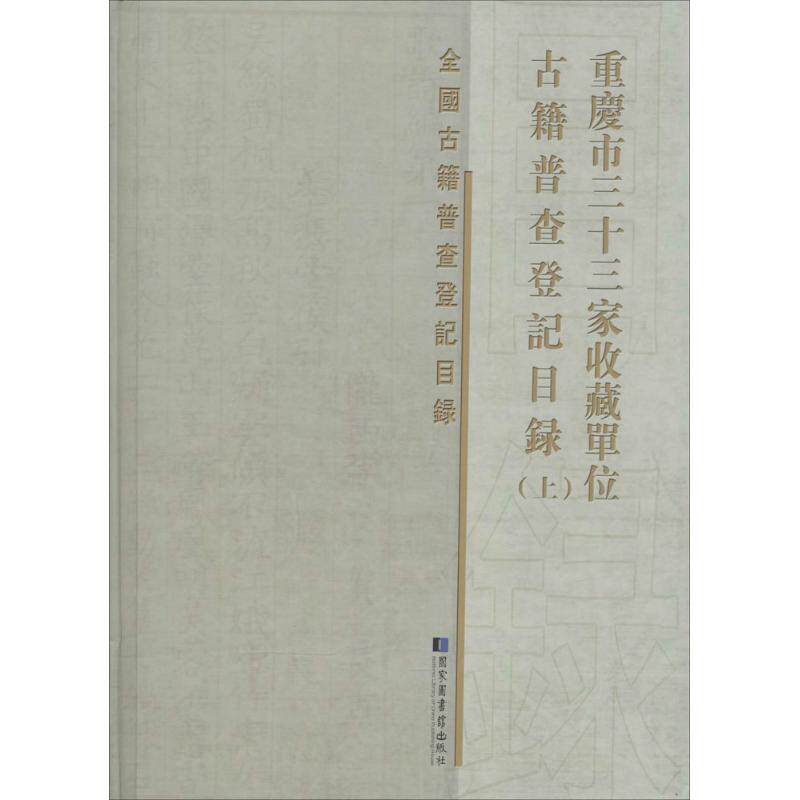 重庆市三十三家收藏单位古籍普查登记目录 无 书目文献出版社 上正版书籍 新华书店旗舰店文轩官网
