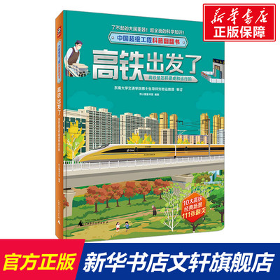 中国超级工程科普翻翻书  高铁出发了：高铁是怎样建成和运行的 熊小猫童书馆编著 了不起的大国重器超全面的科学知识 正版书籍