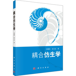 正版 梁云虹 书籍 新华书店旗舰店文轩官网 社 耦合仿生学 科学出版 任露泉