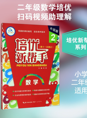 数学(2年级升级版第11次修订)/培优新帮手 刘莉主编 正版书籍 新华书店旗舰店文轩官网 崇文书局
