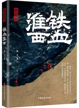 【新华文轩】铁血淮西 秋文 正版书籍小说畅销书 新华书店旗舰店文轩官网 中国文史出版社