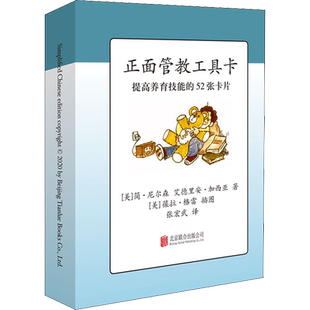 正面管教工具卡提高养育功能的52张卡片 情绪图解樊登育儿儿童心理教育宝宝读懂孩子的心不管教的勇气为何家会伤人正版图书籍