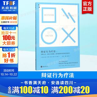 杰弗里布兰特利 心理学入门基础社会心理学 重庆大学出版 辩证行为疗法 新华书店旗舰店正版 杰弗里伍德 社 图书籍 马修麦克凯