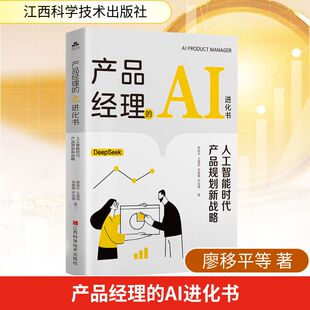 产品经理的AI进化书:人工智能时代产品规划新战略 廖移平等 江西科学技术出版社 正版书籍 新华书店旗舰店文轩官网