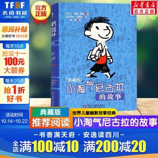 少儿图书 小淘气尼古拉 三四五六年级幽默搞笑课外书阅读书籍班主任推荐 典藏版 中国儿童文学读物小说故事读物 故事