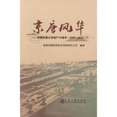 京唐风华——首钢京唐公司投产10周年(2009~2019) 冶金工业出版社 正版书籍 新华书店旗舰店文轩官网