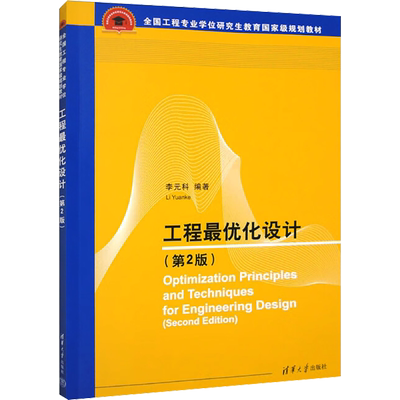 工程最优化设计第2版 工程优化设计主要算法常用计算程序工具软件包MATLAB中的优化工具箱教学参考正版书籍 清华大学出版社