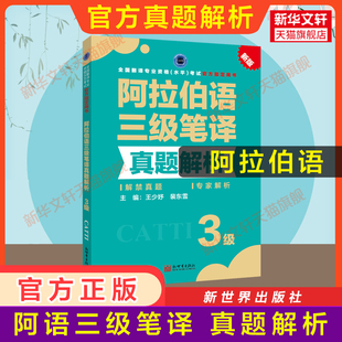 正版【官方真题】catti阿拉伯语笔译三级真题解析练习 阿语全国翻译资格考试三笔历年真题 新世界出版社新华书店 搭教材词汇单词书