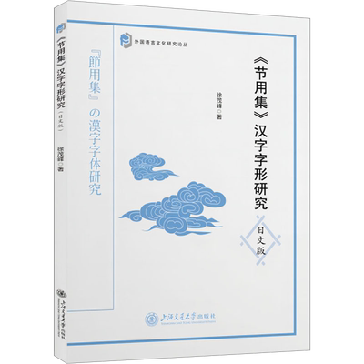 【新华文轩】《节用集》汉字字形研究 日文版 徐茂峰 正版书籍 新华书店旗舰店文轩官网 上海交通大学出版社