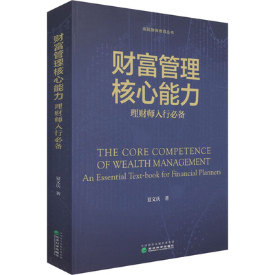 财富管理核心能力 理财师入行必备 夏文庆 经济科学出版社 正版书籍 新华书店旗舰店文轩官网