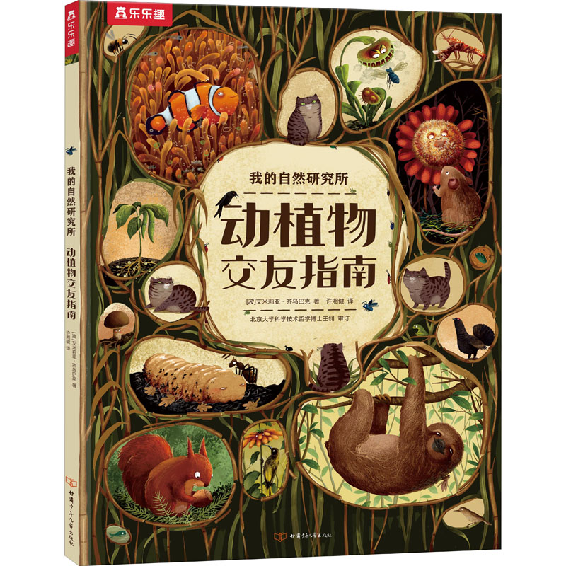 【新华文轩】 动植物交友指南 (波)艾米莉亚·齐乌巴克 正版书籍 新华书店旗舰店文轩官网 甘肃少年儿童出版社