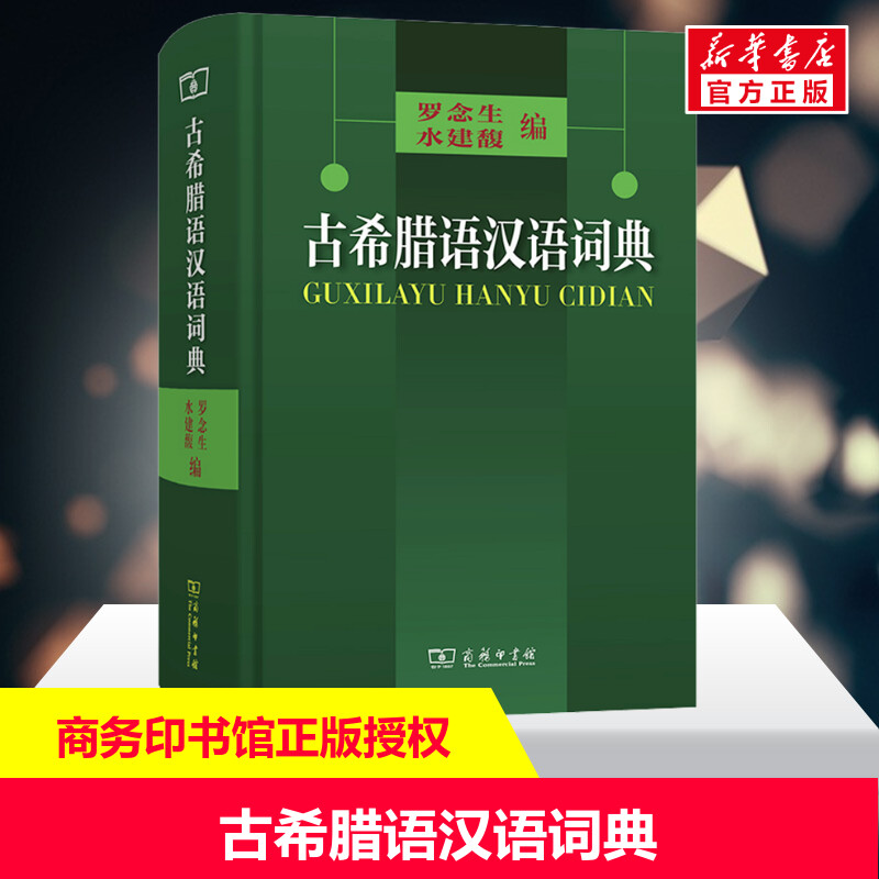 【新华文轩】古希腊语汉语词典 正版书籍 新华书店旗舰店文轩官网 商务印书馆
