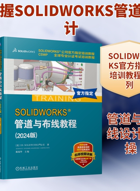 SOLIDWORKS管道与布线教程(2024版) 美国DS SOLIDWORKS公司 著 正版书籍 新华书店旗舰店文轩官网 机械工业出版社