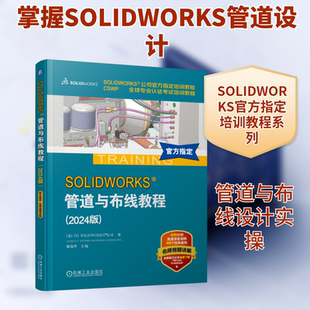 SOLIDWORKS管道与布线教程(2024版) 美国DS SOLIDWORKS公司 著 正版书籍 新华书店旗舰店文轩官网 机械工业出版社