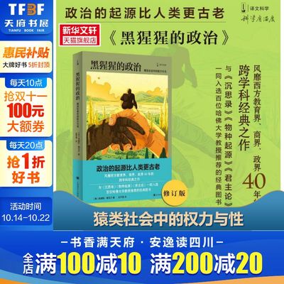 黑猩猩的政治 猿类社会中的权力与性 新闻女王政治起源哈佛大学教授推弗朗斯·德瓦尔沉思录物种起源君主论教育界商界政界正版书籍