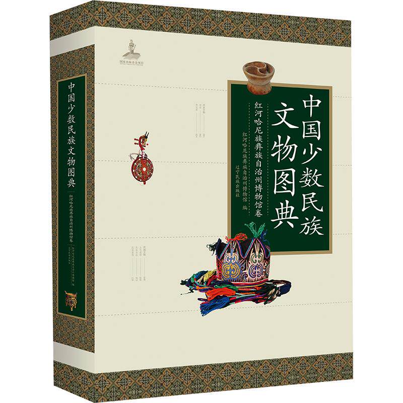 中国少数民族文物图典:红河哈尼族彝族自治州博物馆卷 辽宁民族出版社 正版书籍 新华书店旗舰店文轩官网
