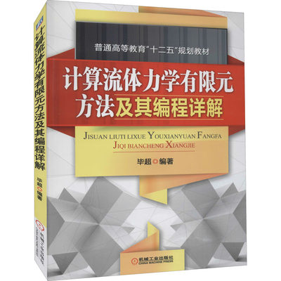 【新华文轩】计算流体力学有限元方法及其编程详解 正版书籍 新华书店旗舰店文轩官网 机械工业出版社