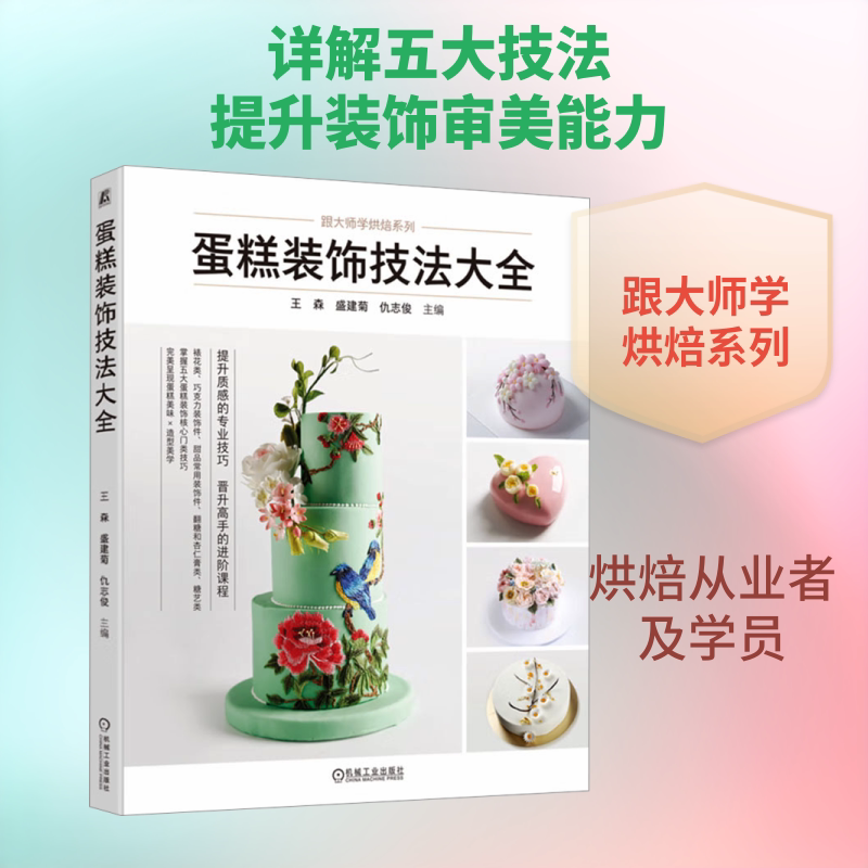蛋糕装饰技法大全 五大蛋糕装饰核心技法基础工具手法 裱花 巧克力装饰件 甜品常用装饰件 翻糖 烘焙技艺院校教材培训用书正版书籍