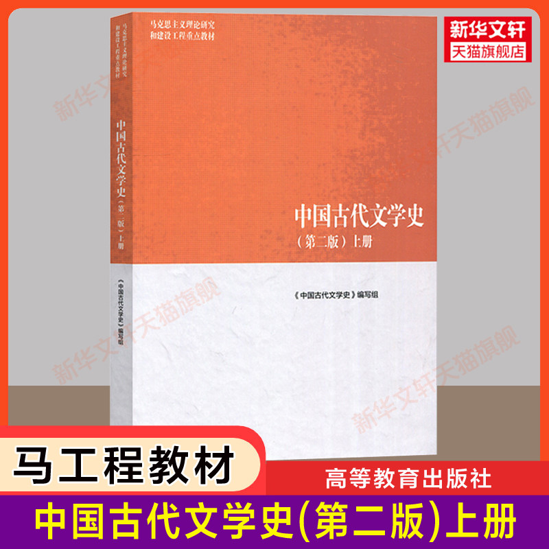 【新华正版】中国古代文学史(第二版2)上册 高等教育出版社 袁世硕/陈文新 马工程教材 马克思主义理论研究和建设工程重点教材图片