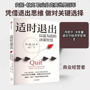 适时退出 以退为进的决策智慧 安妮 杜克著 建立科学决策系统 心理学 经济学 企业管理 书籍  中信出版社 正版