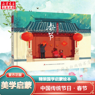 9岁正版 春节 阅读亲子共读国风绘本国学培养3 中国传统节日绘本中国记忆传统节日图画书故事书幼儿园小学课外阅读书籍假期推荐