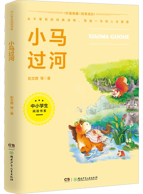小马过河正版全集 贵州书香黔贵推荐 一年级注音版 二三年四五级推荐 故事书籍小学生课外书童话带拼音绘本读物 6-9岁新华正版读物