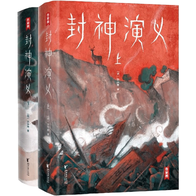 【新华文轩】封神演义(全2册) [明]许仲琳 正版书籍小说畅销书 新华书店旗舰店文轩官网 浙江文艺出版社