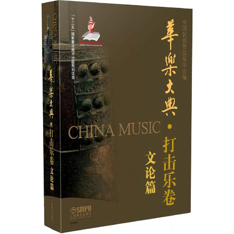 【新华文轩】华乐大典 打击乐卷.文论篇中国民族管弦乐学会 编 正版书籍 新华书店旗舰店文轩官网 上海音乐出版社