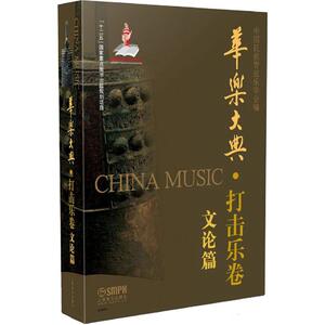 【新华文轩】华乐大典 打击乐卷.文论篇中国民族管弦乐学会 编 正版书籍 新华书店旗舰店文轩官网 上海音乐出版社
