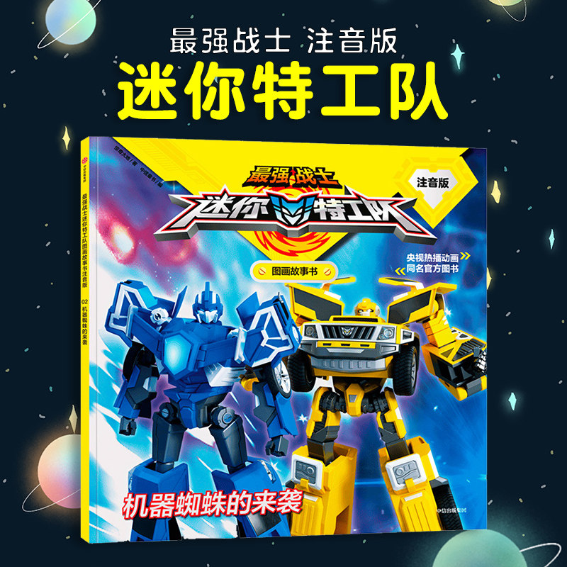 机器蜘蛛的来袭/最强战士迷你特工队图画故事书(注音版) 官方授权央视热播动画同名漫画故事幼小衔接学前教育识字阅读认知绘本怎么看?