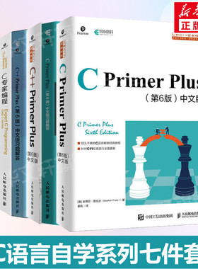 C语言自学七件套 C语言编程套装正版 C Primer Plus第6版中文版+习题+C++ Primer Plus第6版+习题+C和指针+C陷阱与缺陷+C专家编程