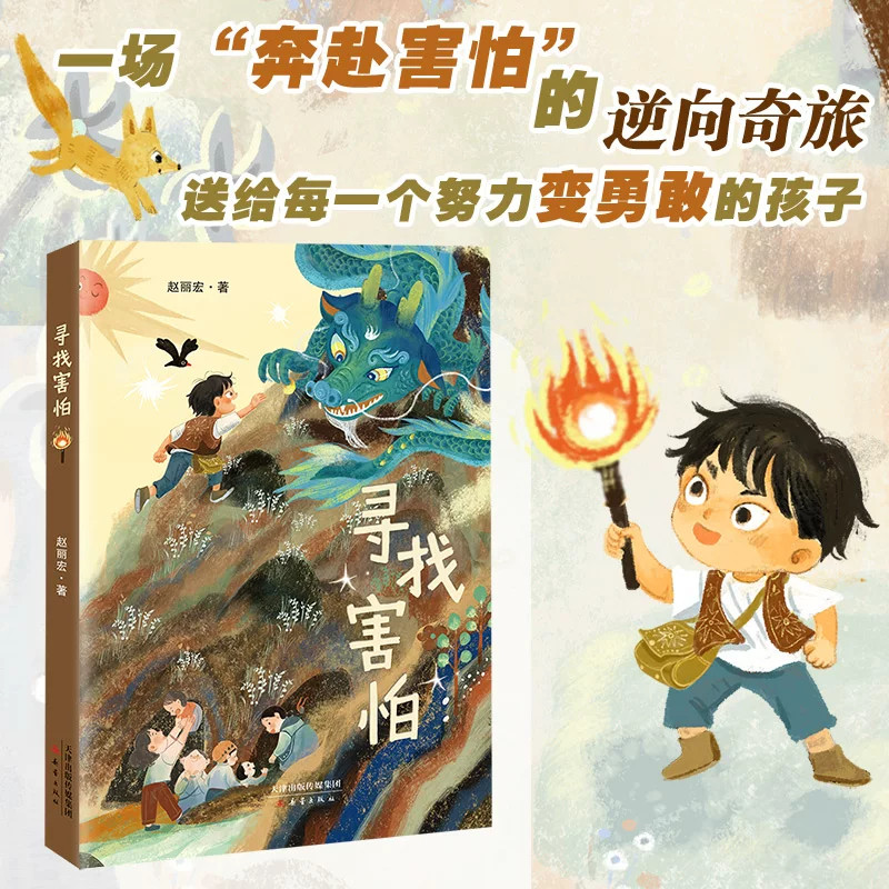 寻找害怕 赵丽宏小说童话故事书童话新作送给每一个努力变勇敢的孩子儿童文学小学生三四五六年级必读课外阅读书籍新蕾出版社正版