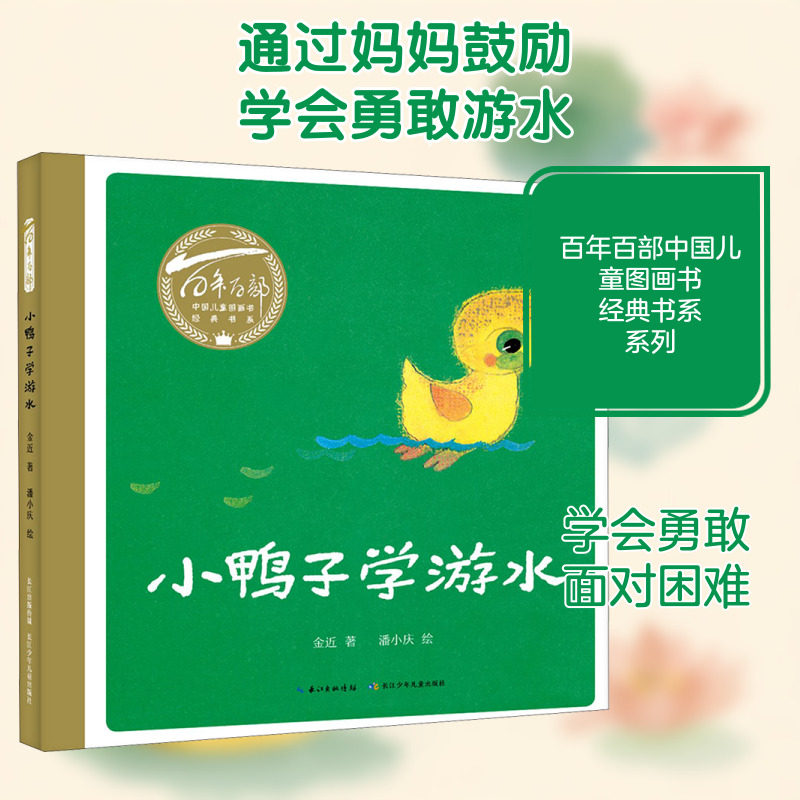 小鸭子学游水儿童绘本 百年百部中国儿童图画书经典绘本书 幼儿园小学生课外书籍阅读 3-6-8岁父母与孩子的睡前亲子阅读绘本故事书图片