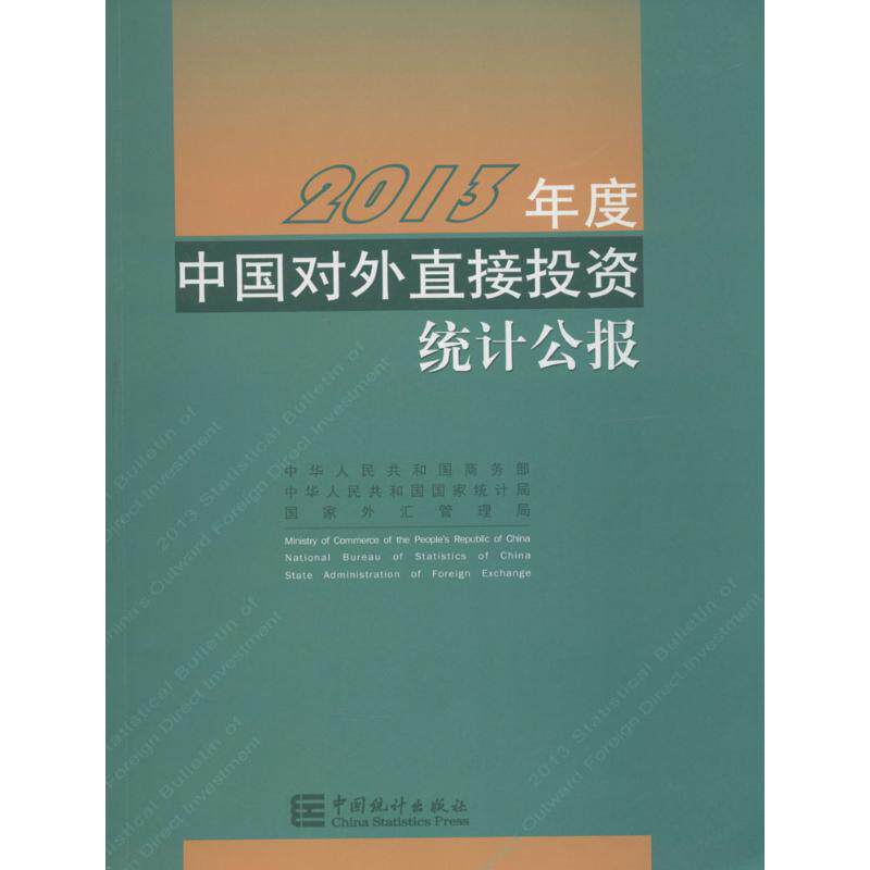 2013年度中国对外直接投资统计公报 无 中国统计出版社 正版书籍 新华书店旗舰店文轩官网