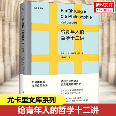 【新华文轩】给青年人的哲学十二讲 (德)卡尔·雅斯贝尔斯 正版书籍 新华书店旗舰店文轩官网 湖南人民出版社