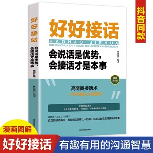 口才训练人际沟通艺术技巧书籍 职场回话技术即兴演讲 插图升级版 好好接话 正版 会说话是优势会接话才是本事 抖音同款