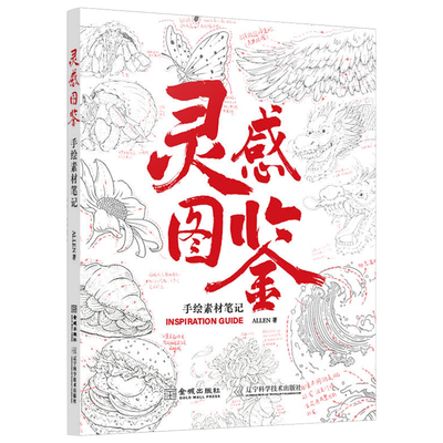【新华文轩】灵感图鉴：手绘素材笔记 ALLEN 著 正版书籍 新华书店旗舰店文轩官网 金城出版社有限公司,辽宁科学技术出版社