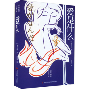 【新华文轩】爱是什么 (日)角田光代 正版书籍小说畅销书 新华书店旗舰店文轩官网 青岛出版社