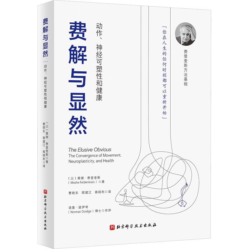 费解与显然 动作神经可塑性和健康 摩谢·费登奎斯 觉察和功能整合 费登奎斯方法基础 北京科学技术出版社正版书籍9787571426224