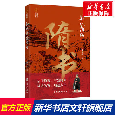 新视角读隋书 宋玉山 中国文史出版社 正版书籍 新华书店旗舰店文轩官网