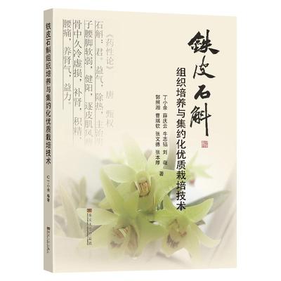 铁皮石斛组织培养与集约化优质栽培技术 丁小余 正版书籍 新华书店旗舰店文轩官网 东南大学出版社