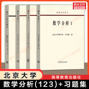 【官方正版】数学分析123教材+习题集 方企勤/林源渠/沈燮昌/廖可人/李正元 北京大学北大数学教程 高等教育出版社 函数微积分考研