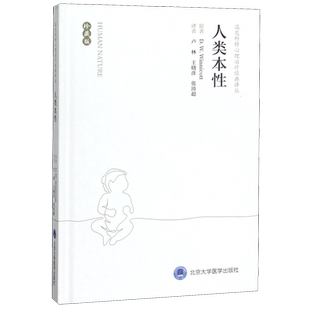 人类本性(珍藏版)(精)/温尼科特心理治疗经典译丛 (英)温尼科特 正版书籍 新华书店旗舰店文轩官网 北京大学医学出版社